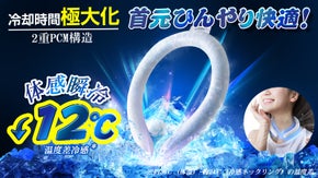 「体感温度-12℃」暑さ対策！蛍光機能＆2層PCMの冷感リングでひんやり長持ち