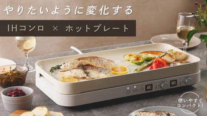 IHコンロもホットプレートも！片付けなくていいほどコンパクトなIH 