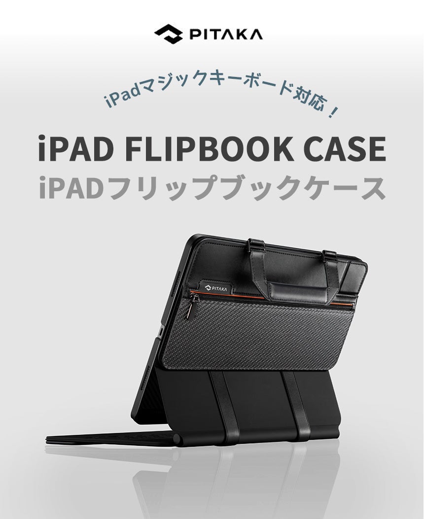 【日本未発売】PITAKA FlipBook Case ２個セット 携帯便利】iPad ケースとカバンをひとつに!PITAKAフリップブックケース