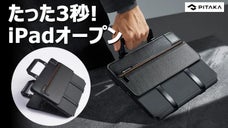 【携帯便利】iPad ケースとカバンをひとつに!PITAKAフリップブックケース