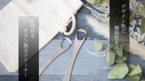 【チタン99%】だから超軽量で錆びない、ずっと使える匠の舌クリーナー！汚れケア