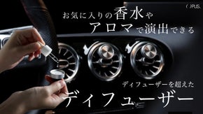 洗練されたデザイン、こだわりの香りで自分を演出！あとは愛車にエスコートするだけ。