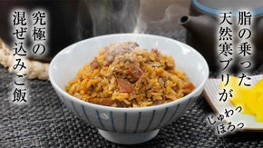 旬の寒ブリの旨味を丸ごと凝縮！鉄人の愛弟子監修・究極の混ぜ込みご飯を家庭で簡単に