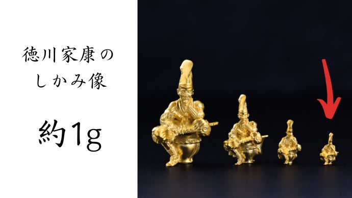 悔しさ純度99.9％】無垢の純金で作った“徳川家康のしかみ像”｜マクアケ