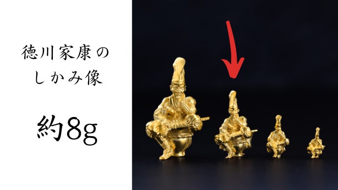 悔しさ純度99.9％】無垢の純金で作った“徳川家康のしかみ像”｜マクアケ