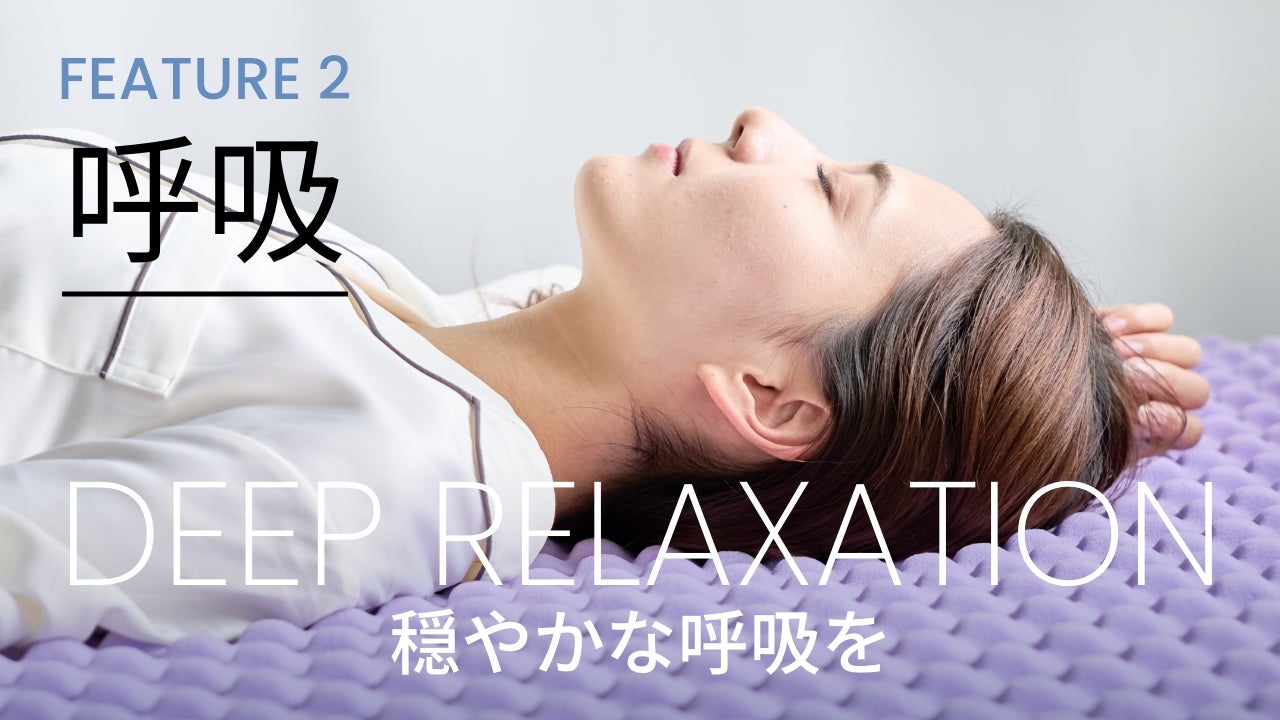 睡眠学と人間工学の叡智から誕生！敷くだけで至福の睡眠環境へ