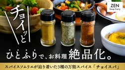 料理にかけて味を格上げ！スパイスソムリエが辿り着いた3種の万能