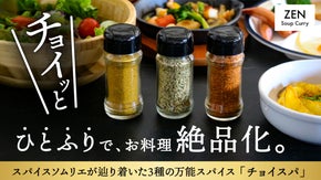 料理にかけて味を格上げ！スパイスソムリエが辿り着いた3種の万能スパイス