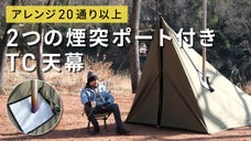 【4&times;4m大判サイズ】薪ストーブであったまるタープ泊を！2つの煙突穴付きTC天幕