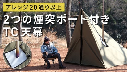 4×4m大判サイズ】薪ストーブであったまるタープ泊を！2つの煙突穴付き 