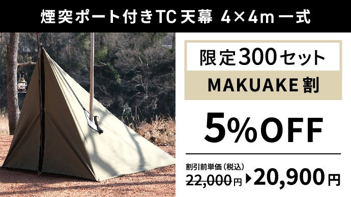 4×4m大判サイズ】薪ストーブであったまるタープ泊を！2つの煙突穴付き 
