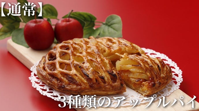 希少な激レアりんごのアップルパイを先行販売！アップルパイ専門店が