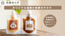 クセになる旨み！料理をランクアップする麹の万能調味料！【発酵食大学】