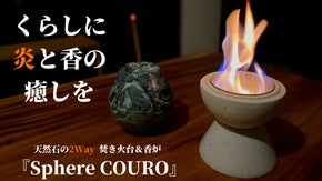 天然石の2Way焚き火台＆香炉『Sphere COURO』毎日のくらしに癒しを