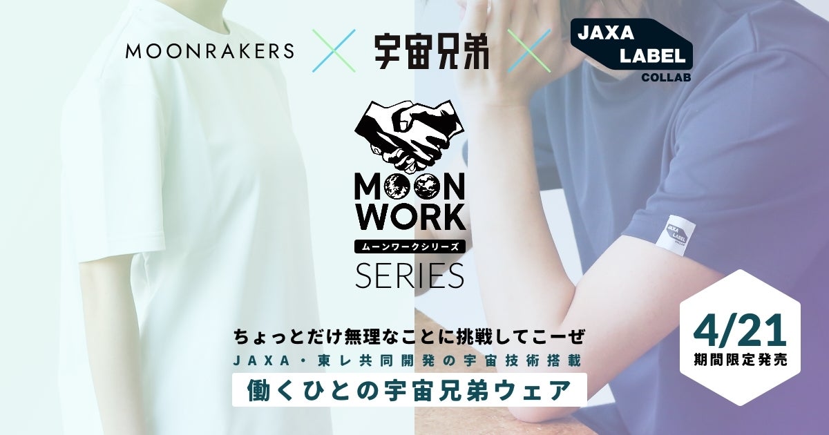 快適の、限界を超える。JAXA・東レ共同開発の宇宙技術搭載Tシャツ