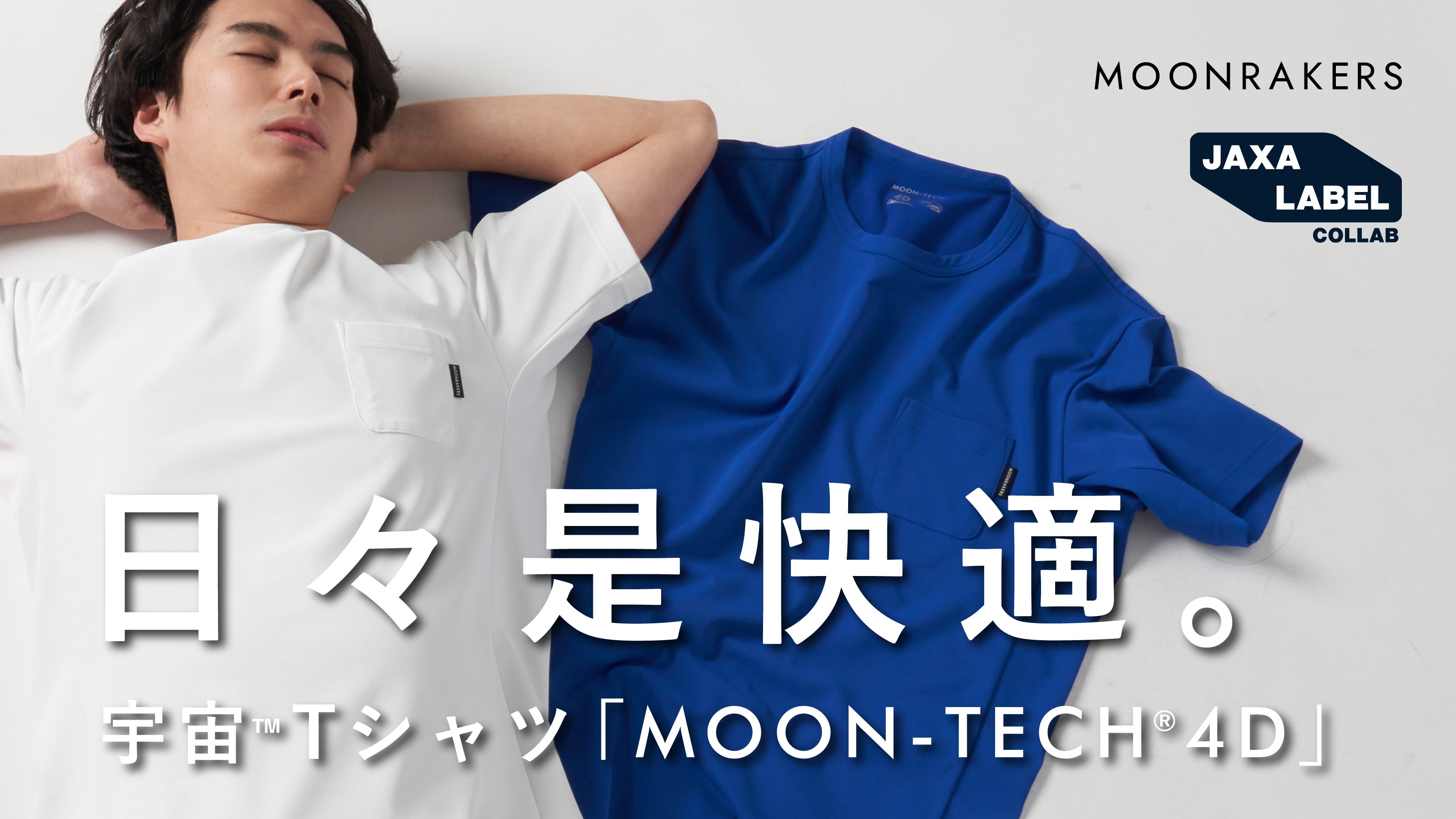 快適の、限界を超える。JAXA・東レ共同開発の宇宙技術搭載Tシャツ