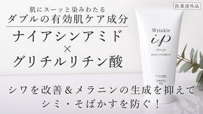 ２種類の有効成分配合でたっぷり使える本格スキンケアジェル「Wrinkle ip」