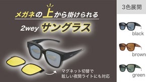 昼夜問わず使えて着脱も簡単1秒。メガネの上から掛けれる2wayサングラス