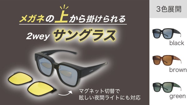 昼夜問わず使えて着脱も簡単1秒。メガネの上から掛けれる2wayサングラス