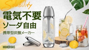 電気不要！いつでもどこでも炭酸水を楽しめる、携帯型炭酸メーカー！