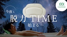 三次元立体編物フュージョンで手入れ簡単！バスタイムを至福にするマルチバスピロー。