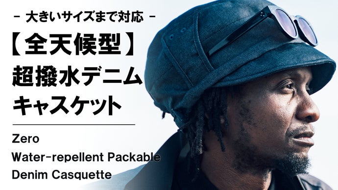 コンパクトに収納可能。超撥水×完全遮光×吸水速乾【全天候型】デニム