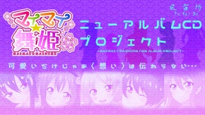キャラクターコンテンツ『マイマイ☆舞姫』ニューアルバムCDプロジェクト
