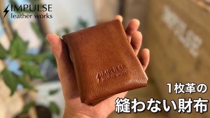 究極にシンプル！1枚革を折りたたんで作る財布～ピエガト Piegato