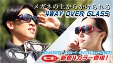メガネの上からかけられる！運転・読書・仕事で活躍、4WAYオーバーグラス新色登場