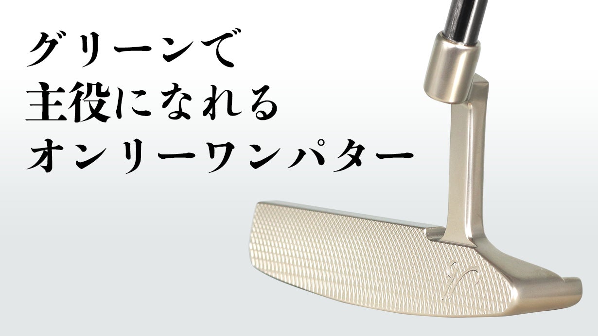 自信が持てる一打に。名匠・三坂昇が体格・スイングに合わせて