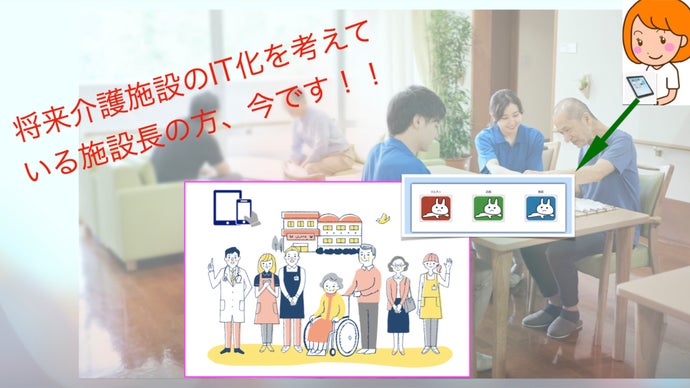 お手持ちのiPhoneやiPadで簡単に使えるIT知識不要の介護記録アプリ