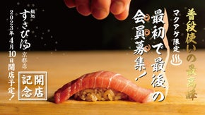 【食べて呑んで5500円】鮨処すさび湯京都烏丸店が開業記念で今回限りの会員募集！