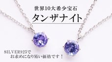 【宝石屋さんで眠っていた希少なタンザナイト】6千円〜購入できるシルバージュエリー
