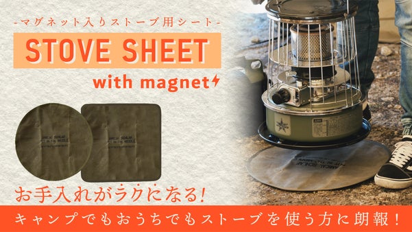 お手入れが楽になる！新発想マグネット内蔵ストーブシート