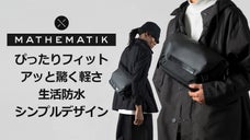 【スマート＆シンプル】想像以上の軽さに驚く。身体にフィットする多機能クロスバッグ