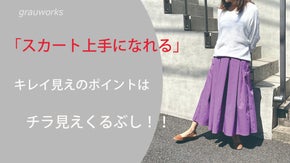 ホッソリ美脚を目指す　キレイ目ふんわりシルエットタックスカート