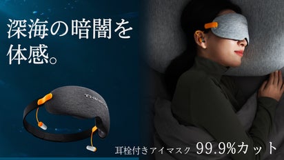 光と騒音にサヨナラ【深海の眠り】耳栓付きアイマスクで極上の睡眠環境