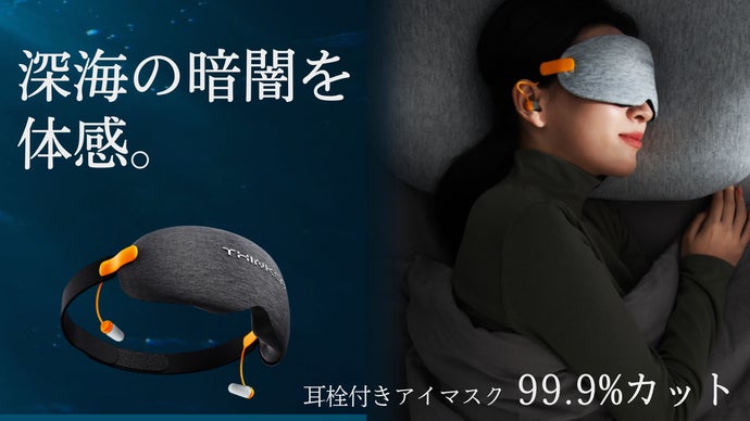 光と騒音にサヨナラ【深海の眠り】耳栓付きアイマスクで極上の睡眠環境