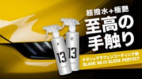 至高の素材にチタンが追加！超パワーアップしたコーティング剤・スリークパーフェクト