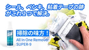 心機一転！新生活！長年放置したシール、落書き、汚れを取り除くリムーバー
