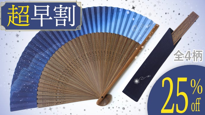 母の日におすすめ】感謝と共に涼と想いを贈る扇子、春夏秋冬×365日「星