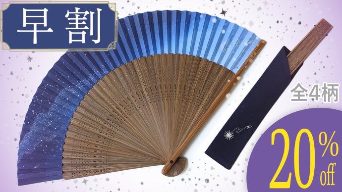 母の日におすすめ】感謝と共に涼と想いを贈る扇子、春夏秋冬×365日「星
