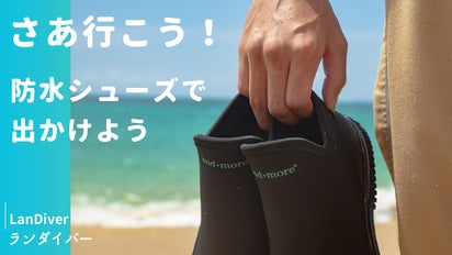 ダイビングスーツ素材で驚きの防水を実現！もはや陸のダイバーLanDiver