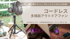 立てる・掛ける・置く！蒸し暑い夏に快適さを、コードレス多機能アウトドアファン