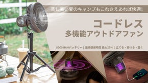 立てる・掛ける・置く！蒸し暑い夏に快適さを、コードレス多機能アウトドアファン