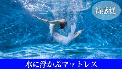 水に浮かんでいるような寝心地】新感覚の素材でカラダの違和感を限り 