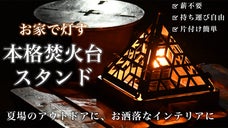 薪不要！『お家で灯す』本格焚き火台スタンド。夏場のアウトドアやインテリアに