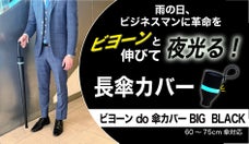 濡れない&濡らさない、夜すぐ探せる！蓄光リングが付いた、びよーんと伸びる傘カバー