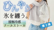 独自開発クール糸を使用。暑さと日焼け対策ができる。接触冷感スーパークールストール