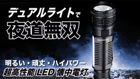 デュアルライトで夜道無双　非常時に頼れる懐中電灯